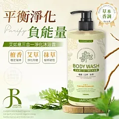 S-💎潔洛美JAROME 艾如意三合一淨化沐浴露1000ml💎