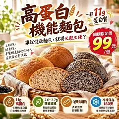 高蛋白機能麵包（5顆／包300g）