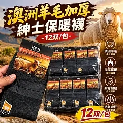 澳洲羊毛加厚紳士保暖襪(12雙/包)