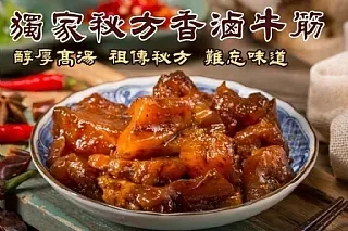 南陽現貨【#獨家秘方香滷牛筋】(9/2)