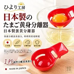 H-🔥日本ひより工房-巧手蛋黃分離器