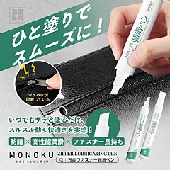 H-❤️日本 MONOKU 萬能拉鍊潤滑筆