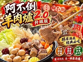 阿不倒紅燒羊肉爐