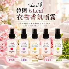 【韓國 isLeaf】衣物香氛噴霧60ml
