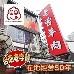 南陽現貨 老曾麻油羊肉湯