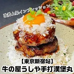 巨無霸牛の屋うしや手打漢堡丸(2顆)
