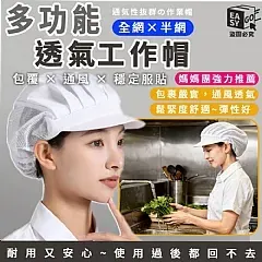 M-🧑‍🍳 職人精神，從「頭」講究！多功能透氣帽🧑‍🍳(2026/2/24)