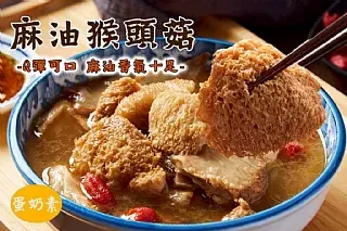 南陽現貨 麻油猴頭菇