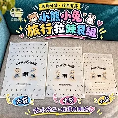 G-防塵分類！治癒小熊小兔旅行防水拉鍊袋組(30個/包)