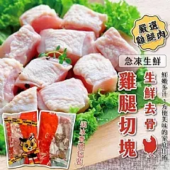 南陽現貨 生鮮去骨雞腿切塊 400g(2026/3/7)