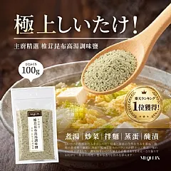S-💎覓奇臨®主廚精選 椎茸昆布高湯調味鹽 100g💎(2026/11/2收單下架)DX