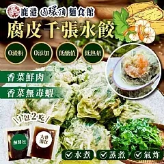 南陽現貨 香菜腐皮千張水餃