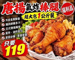 唐揚大棒腿