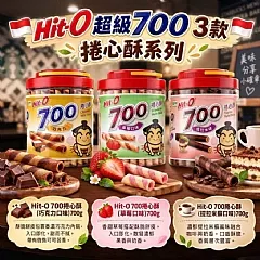 G-🇮🇩Hit-O 超級700 3款 捲心酥 系列🇮🇩(2026/11/2收單下架)DX