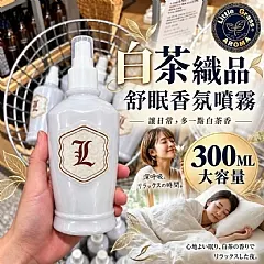 G-🇹🇼夢時代專櫃品牌｜小草堂 Little Grass 茶一點就愛上🌙白茶織品睡眠香氛噴霧300ML