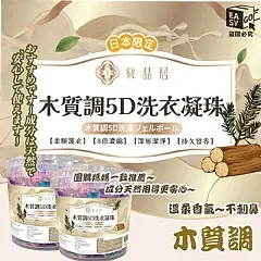 M-💥棠品居【大容量木質調5D洗衣凝珠】💥