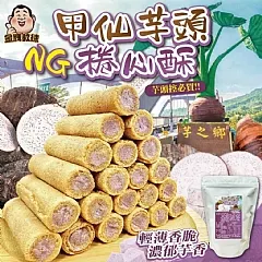 A-NG甲仙芋頭捲心酥(2026/11/2收單下架)DX