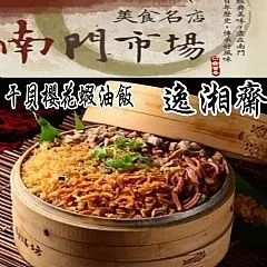 南陽現貨 南門市場逸湘齋冷凍年菜(01/05 )