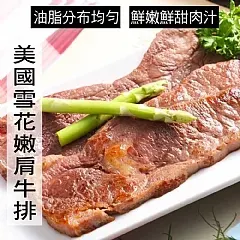 南陽現貨 嫩肩雪花牛排