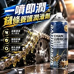 一噴即潤鏈條養護潤滑劑