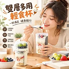 雙層多用輕食杯
