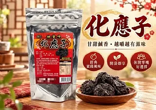 古早味化應子(2026/10/19單下架)
