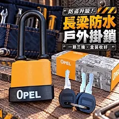 G-防盜升級!長梁防水戶外掛鎖(附3把鑰匙) 商品圖片