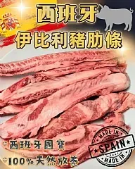 南陽現貨 頂級伊比利豬肋條（500公克）