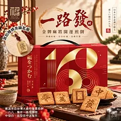 H-❤️福記小食堂－金牌麻將開運煎餅 (2026/11/2收單下架)DX