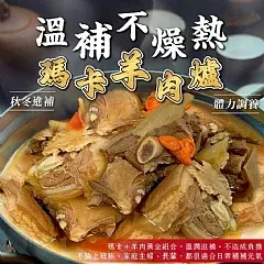 南陽現貨 滋補瑪卡羊肉爐系列 1300g(1/2)