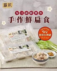 花蓮羅記名店扁食(3盒)(2026/11/1收單下架)(高風險商品能自取或配合送貨時間再私訊加單）