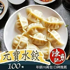 南陽現貨 ✨ 陳記元寶水餃100粒✨