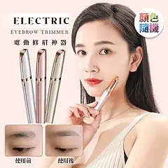 M-眉清目秀電動修眉神器 ✨