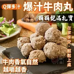 🥩【Q 彈多汁牛 肉丸】500g🐮