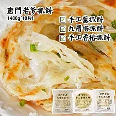 南陽現貨 唐門老爹抓餅系列