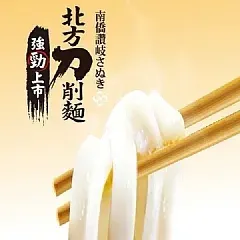 南陽現貨 南僑讚岐急凍北方刀削麵(業務包)