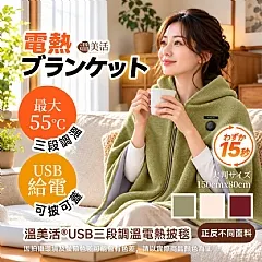 S-💎溫美活®USB三段調溫電熱披毯(商品售出保固三個月)💎