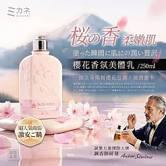 H-❤️日本MIKANÉ-櫻花香氛美體乳
