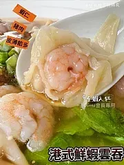 南陽現貨 港式鮮蝦雲吞(2盒)