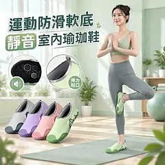 運動防滑軟底 靜音 室內瑜珈鞋