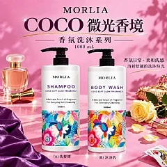 G-🌹🎀 MORLIA COCO 微光香境 精品香氛洗沐系列 1000ml 💎✨