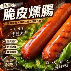伍飽脆皮燻腸