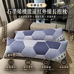 G-石墨烯高密度機能型加長抱枕