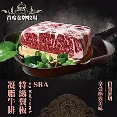 SBA~1855極品黑牛翼板無骨厚切牛排