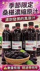 鮮採桑椹濃縮原汁（1000ml／瓶）