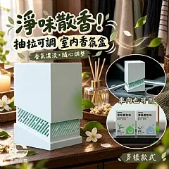 G-淨味散香！抽拉可調室內香氛盒