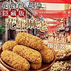 G-北港百年老店・隱藏版🥜花生麻荖(2026/11/2收單下架)DX