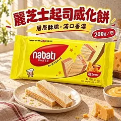 麗芝士 Nabati 起司威化餅(2包)