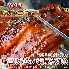南陽現貨 日式蒲燒秋刀魚
