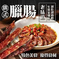 南陽現貨 隱藏版老字號 港式臘肝腸 (1/2)